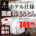 羽毛布団 シングル【送料無料】日本製 羽毛布団 シングルロング ホワイトダックダウン ホテル仕様羽毛布団【P2】