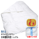 【送料無料】ダウンケット 肌掛け 掛布団 シングル ニューゴールドラベル ホワイトダックダウン85% 日本製 洗濯ネット付き【P2】