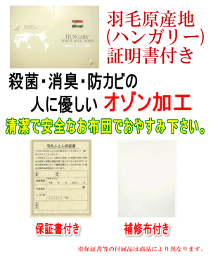 羽毛布団 セミダブル【送料無料】【ポイント5倍】【エクセルゴールドラベル】　日本製ホテル仕様羽毛布団　セミダブルロング　ハンガリー産ホワイトダックダウン【P5】