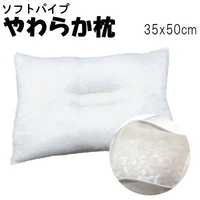 枕 まくら やわらか枕 ソフトパイプ 日本製 35×50cm【P2】