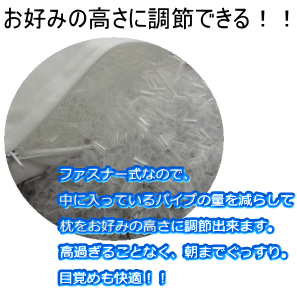 ソフトパイプ枕　高さを調節できる　43×63cm　日本製【P2】