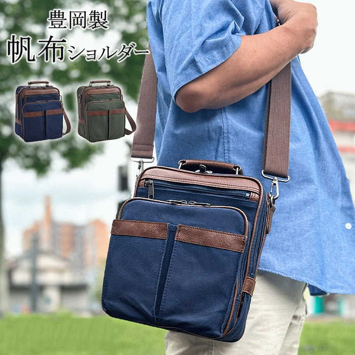 Rakuten - ショルダーバッグ メンズ 日本製 豊岡製鞄 帆布 キャンバス 縦 縦型 撥水 軽量 2WAY ショッピング 旅行 カーキ 紺 鞄倶楽部 鞄クラブ