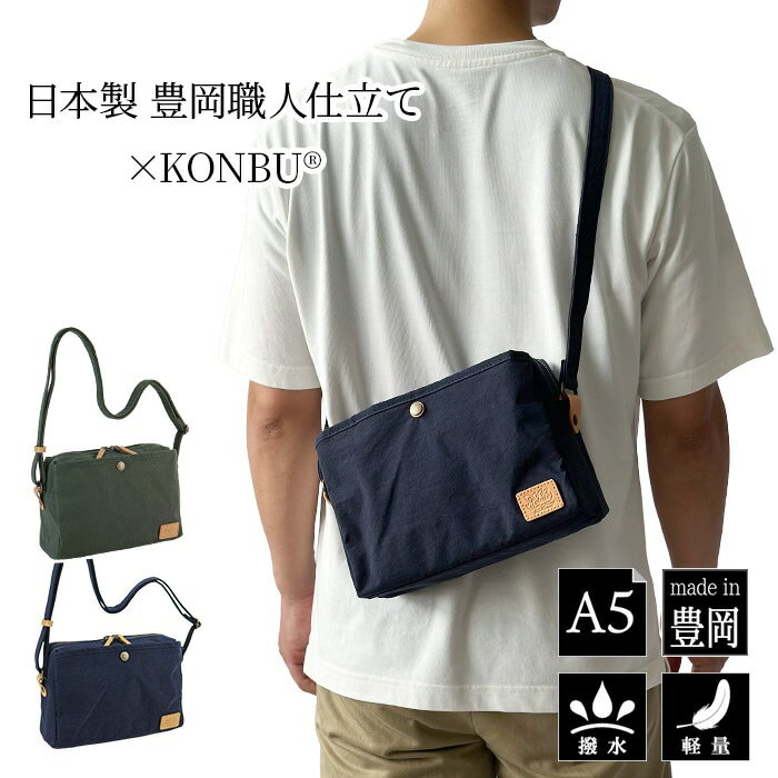 乐天商城 - ショルダーバッグ ミニショルダーバッグ 撥水 軽量 A5対応 斜めがけ 男女兼用 KONBU® コンブ 日本製 豊岡 撥水加工 鞄倶楽部 鞄クラブ
