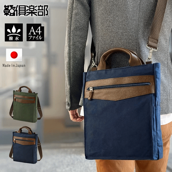 樂天商城 - トートバッグ ショルダーバッグ メンズ A4ファイル 2WAY 撥水 スリム キャンバス 日本製 豊岡製鞄 縦型 BLAZER CLUB 鞄倶楽部 鞄クラブ