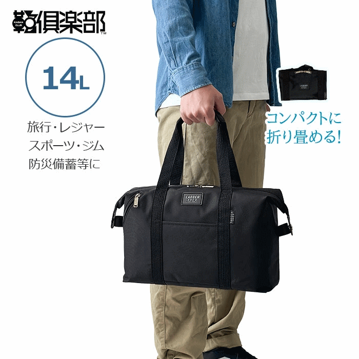 Rakuten - ボストンバッグ 旅行バッグ 小さめ 1泊 14l 折りたたみ メンズ レディース 軽量 軽い 黒 スポーツ ダッフルバッグ 鞄倶楽部 鞄クラブ