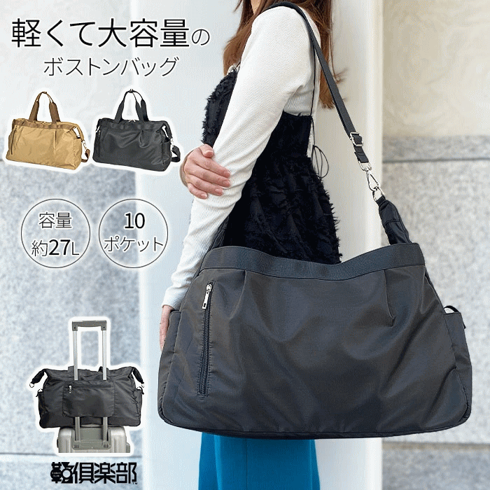 ボストンバッグ 旅行バッグ レディース ファミリー 大容量 軽量 旅行 トラベル キャリーオン 2WAY 2泊3日 ジム マザーズバッグ 27L 鞄倶楽部 鞄クラブ