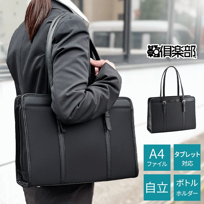 Rakuten - ビジネスバッグ リクルートバッグ トートバッグ A4ファイル レディース タブレット対応 ボトルホルダー 自立 大開き 黒 就活 就職 転職 鞄倶楽部 鞄クラブ