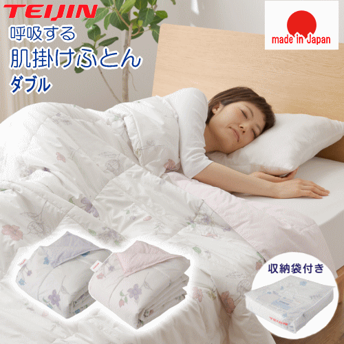 肌布団 肌掛け布団 ダブル 掛布団 テイジン TEIJIN 呼吸する肌掛けふとん ウォッシャブル 洗える オー..