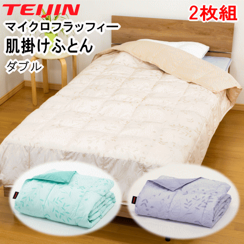 肌布団 肌掛け布団 ダブル 2枚組 掛布団 テイジン TEIJIN マイクロフラッフィー ウォッシャブル 洗える..