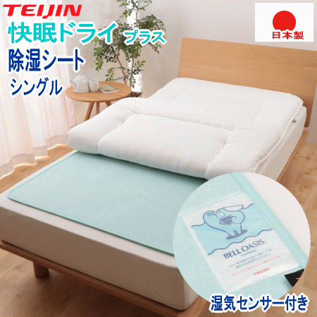 除湿シート シングル 快眠ドライ プラス テイジン ベルオアシス 除湿 除湿マット TEIJIN 日本製