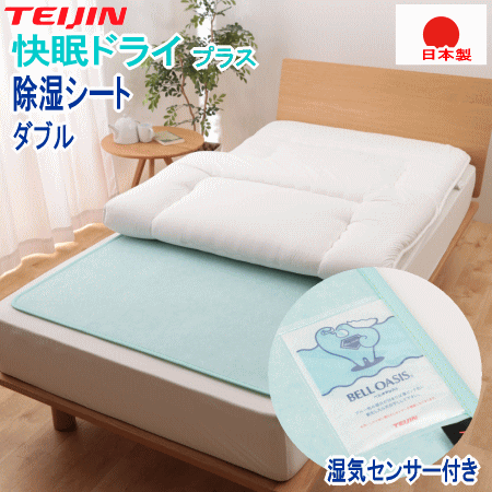 除湿シート ダブル 快眠ドライ プラス テイジン ベルオアシス 除湿 除湿マット TEIJIN 日本製