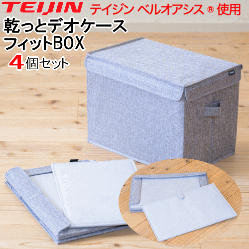 楽天市場】帝人フロンティア ベルオアシス 収納ケースプレミアムの通販