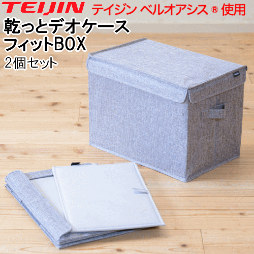 Rakuten - 【クーポン利用で568円OFF！6/26 13:59まで】テイジン 乾っとデオケース フィットBOX【2026 最新版】収納ケース 収納袋 収納パック 2個セット 乾っとデオケースライト テイジン 帝人アクシア 帝人フロンティア ベルオアシス 衣類収納 布団収納 除湿 抗菌 防臭 汗臭消臭