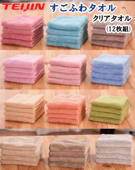 すごふわ クリアタオル 12枚組 テイジン TEIJIN すごふわタオル ふわふわ 吸水性 肌触り 抗菌 防臭 速乾 ミニタオル