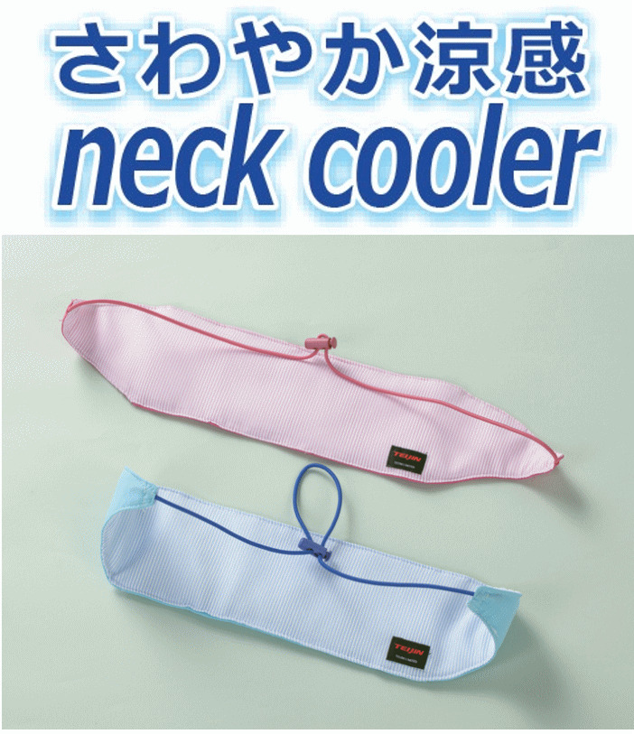 ネッククーラー テイジン ジェル 4個セット (ピンク2個 ブルー2個) TEIJIN 熱中症対策 暑さ対策 ひんやり 冷却 冷却ジェル ケース付き 日本製 2
