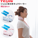 ネッククーラー テイジン ジェル 同色2個セット TEIJIN 熱中症対策 暑さ対策 ひんやり 冷却 冷却ジェル ケース付き 日本製