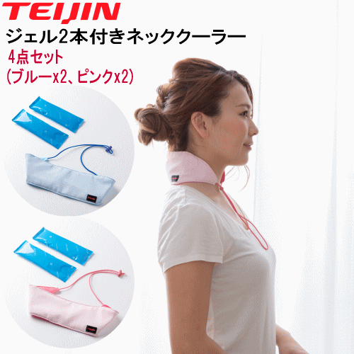 激安正規品 楽天市場】テイジン さわやか涼感ネッククーラーの通販 暑さ対策・冷却グッズ