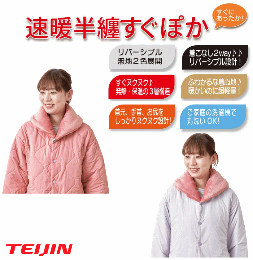 テイジン 速暖 半纏 半てん はんてん すぐぽか あったか 節電 TEIJIN 羽織 部屋着 リバーシブル