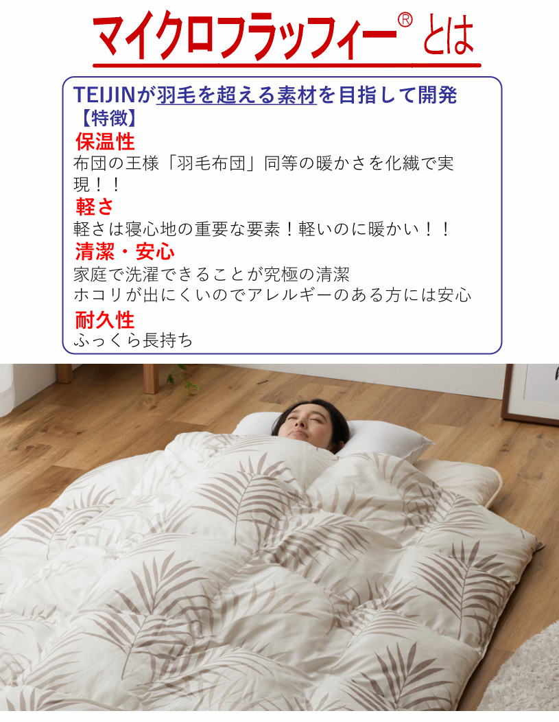 【クーポン利用で2010OFF!6/26 13:59まで】掛布団 ダブル テイジン TEIJIN マイクロフラッフィー あったか Plus ホットプラス ウォッシャブル 洗える 洗濯 清潔 軽量 [2]