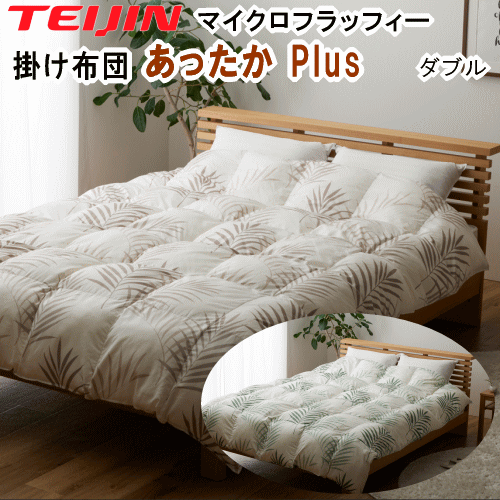 乐天商城 - 【クーポン利用で2010OFF！6/26 13:59まで】掛布団 ダブル テイジン TEIJIN マイクロフラッフィー あったか Plus ホットプラス ウォッシャブル 洗える 洗濯 清潔 軽量