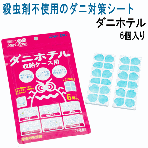 ダニホテルには特殊な誘引剤と強力接着剤が入っており、誘引剤に誘われた ダニがマットに入り、吸着して駆除するので、死骸やフンが飛び散りません。 収納ケース、タンス引き出し、衣類・布団袋などに入れておけば、保管中でも ダニの繁殖を抑えてくれます。他にも、ペット用ベッド、ぬいぐるみ、ソファー、 座布団など、ダニが繁殖しそうな場所にオススメします。 ■サイズ：(約)幅5.2cm x 奥行5.2cm x 高さ0.6cm （1個） ■材質：シート/レーヨン、ポリエステルケース/PS ■成分：マイクロカプセル化フルーツエキス ■生産国：日本 ■送料無料：【定形外郵便】【クリックポスト】【ゆうパケット】の 　いずれかでの発送となります。