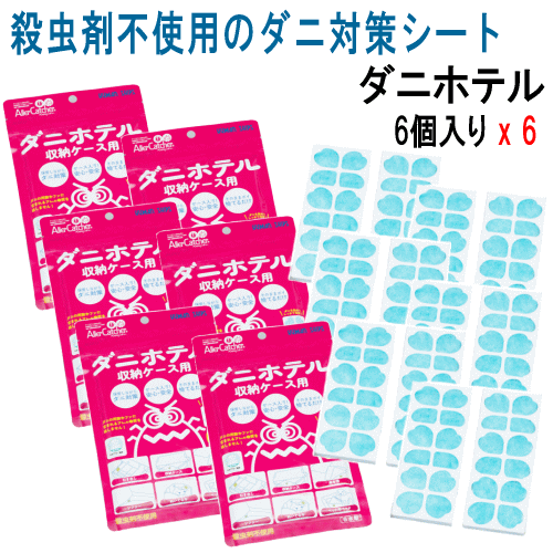 ダニホテルには特殊な誘引剤と強力接着剤が入っており、誘引剤に誘われた ダニがマットに入り、吸着して駆除するので、死骸やフンが飛び散りません。 収納ケース、タンス引き出し、衣類・布団袋などに入れておけば、保管中でも ダニの繁殖を抑えてくれます...