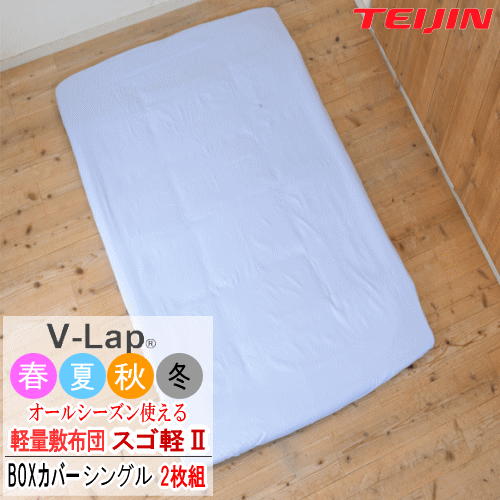 乐天商城 - 新商品 テイジン スゴ軽2 専用BOXカバー シングル 2枚組 BOXシーツ ピーチスキン生地 全周ゴム 洗濯可能