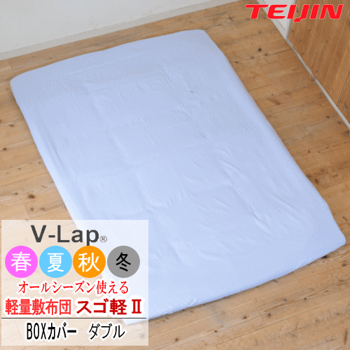 乐天商城 - 新商品 テイジン スゴ軽2 専用BOXカバー ダブル BOXシーツ ピーチスキン生地 全周ゴム 洗濯可能