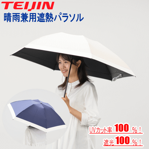 Rakuten - 【クーポン利用で1510円OFF！6/26 13:59まで】TEIJIN 日傘 2026 最新版 帝人アクシア 木陰日傘 晴雨兼用遮熱折りたたみ傘 遮熱パラソル パラソル 男女兼用 晴雨兼用 折りたたみ傘 遮熱 遮光 UVカット Tcomfort