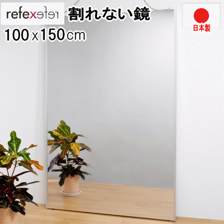 鏡 割れない鏡 リフェクスミラー 姿見 100x150cm シルバー 壁掛け スタンダード 薄い 軽量 日本製 鏡 割れない鏡 リフェクスミラー 姿見 100x150cm シルバー 壁掛け スタンダード 薄い 軽量 日本製