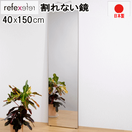 鏡 割れない鏡 リフェクスミラー 姿見 40x150cm シャンパンゴールド 壁掛け スタンダード 薄い 軽量 日..