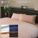 【送料無料】掛けカバー シングル 掛布団カバー 150×210cm サテン織り クレモナ 綿100% 日本製【P2】(3)