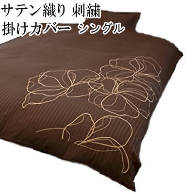 掛け布団カバー シングルサテン布団カバー（刺しゅう）　掛布団カバー・掛けカバー　シングル　150X210cm【P2】