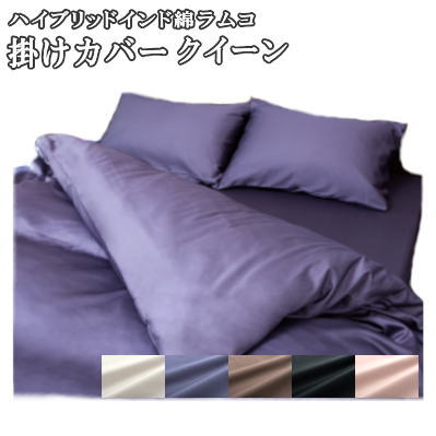 乐天商城 - 【送料無料】掛けカバー クイーン 掛布団カバー クィーン ハイブリッド超長綿 インド綿 ラムコ 210×210cm 日本製【P2】