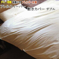 アレルスイーパー敷き布団カバーダブル防ダニ布団カバー花粉対策