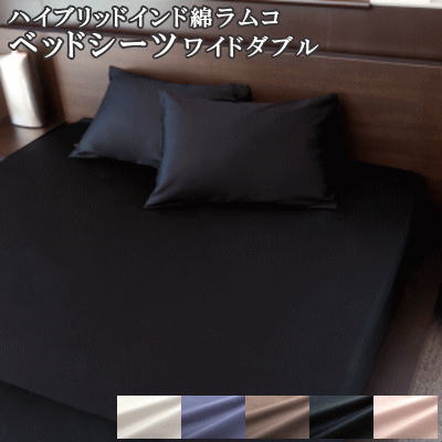 乐天商城 - 【送料無料】ベッドシーツ ワイドダブル BOXシーツ ハイブリッド超長綿 インド綿 ラムコ 152×200×27cm 日本製【P2】