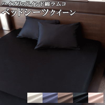乐天商城 - 【送料無料】ベッドシーツ クイーン BOXシーツ クィーン ハイブリッド超長綿 インド綿 ラムコ 160×200×27cm 日本製【P2】