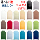【受注生産品】掛け布団カバー セミダブル スーパーロング 日本製 選べる20色 布団カバー 掛布団カバー 掛けカバー 170X230cm【P2】(3)