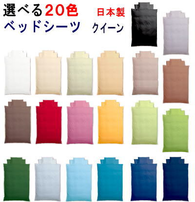 乐天商城 - ベッドシーツ クイーン クィーン日本製　選べる20色　布団カバー　ベッドシーツ・BOXシーツ・ボックスシーツ　クィーン　170X200X25cm【P2】