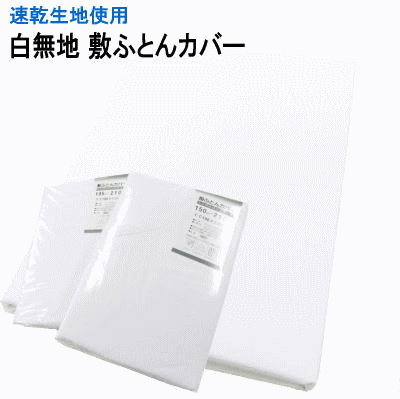 敷き布団カバー シングル 布団カバー　敷きカバー 敷カバー ファスナー 白カバー 速乾 ノーアイロン【P..
