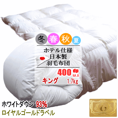 羽毛布団 キング ホワイトダック 93% 1.7kg 400dp以上 日本製 ホテル仕様 ロイヤルゴールドラベル 羽毛布団 羽毛ふとん 掛け布団 羽毛【P2】