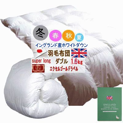 こだわりの日本製羽毛掛ふとんです。イングランド産ホワイトダックダウン90％、1.6kgとたっぷり使ったフワフワの羽毛布団。エクセルゴールドラベル・品質保証書付きです。 サイズ 　スーパーロング　190X230cm 組　成 　イングランド産　ホワイトダックダウン　90％ 　フェザー　10％ 充填量 　1.6kg 仕　様 　羽毛：パワーアップ加工 　　　 　オゾンクリーン加工 　側地：ダウンプルーフ加工 　エクセルゴールドラベル 　 　品質保証書 側生地 　ポリエステル85％・綿15％ 生産国 　日　本