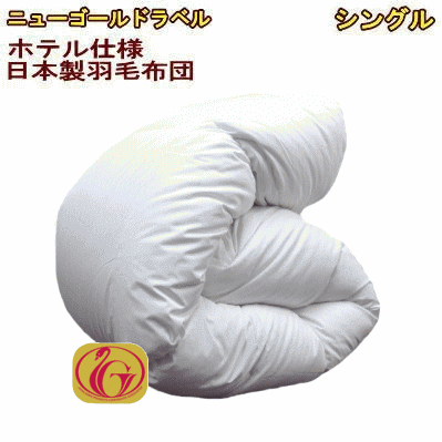 【送料無料】羽毛布団 シングル 日本製 羽毛布団 シングルロング ホテル仕様ニューゴールドラベル 羽毛布団【P2】