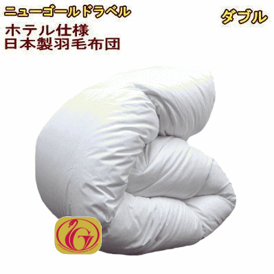 羽毛布団 ダブル【送料無料】日本製 羽毛布団 ダブルロング ホテル仕様ニューゴールドラベル【P2】