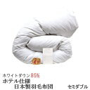羽毛布団 セミダブル【送料無料】日本製 羽毛布団 セミダブルロング ホワイトダックダウン 85& ホテル仕様 ニューゴールドラベル羽毛布団【P2】