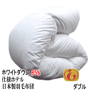 羽毛布団 ダブル【送料無料】日本製 羽毛布団 ダブルロング ホワイトダックダウン 85% ホテル仕様 ニューゴールドラベル羽毛布団【P2】