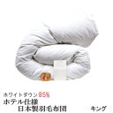 羽毛布団 キング【送料無料】日本製 羽毛布団 キングロング ホワイトダックダウン 85& ホテル仕様 ニューゴールドラベル羽毛布団【P2】