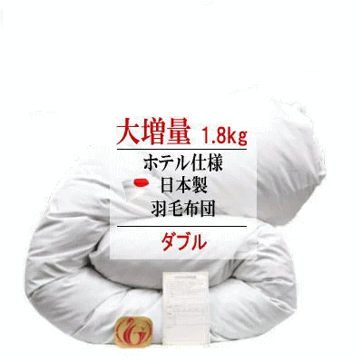 【送料無料】羽毛布団 ダブル 大増量 日本製羽毛布団 ダブルロング ホテル仕様ニューゴールドラベル 羽..
