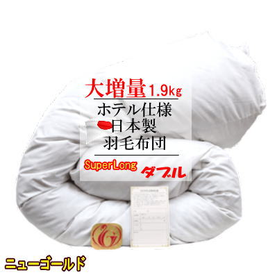 羽毛布団ダブルスーパーロング大増量...