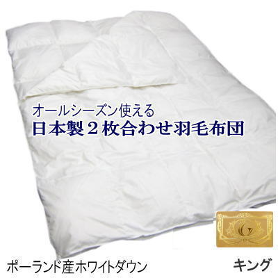 羽毛布団 キング【送料無料】【ロイヤルゴールドラベル】日本製 2枚合わせ羽毛布団 四季 キング ポーランド産ホワイトダックダウン93％ 400dp 以上【P2】